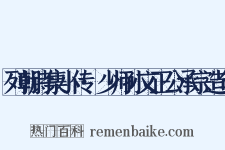 列朝诗集小传·少师孙文正公承宗造句是什么意思的图片